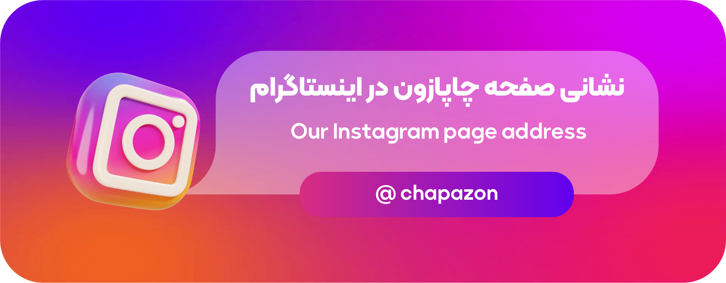 اینستاگرام چاپازون