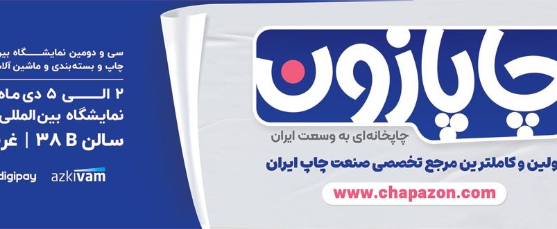 چاپازون در سی و دومین نمایشگاه بین‌المللی چاپ؛ فرصتی برای ارتباط‌های تجاری و معرفی امکانات پلتفرم